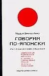 Говорим по - японски: Учебное пособие