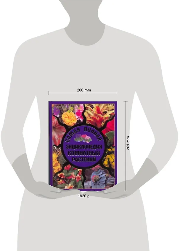Книга Самая полная энциклопедия комнатных растений (В.Н. Гапон) — 2