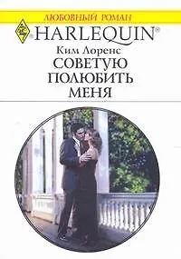 Книга Советую полюбить меня (мягк) (Любовный роман 1816). Лоренс К. (АСТ) ()