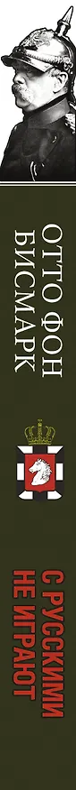 Книга С русскими не играют (Отто фон Бисмарк) — 3