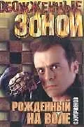 Книга ОЗ.Куприянов Рожденный на воле ()