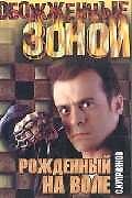 Книга ОЗ.Куприянов Рожденный на воле () — 1
