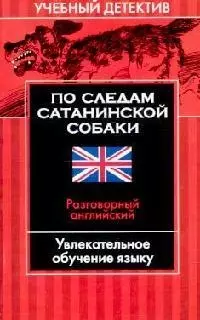 По следам сатанинской собаки: Разговорный английский: Увлекательное обучение языку — 2095076 — 1