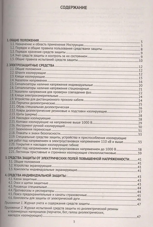 Книга Инструкция по применению и испытанию средств защиты, используемых в электроустановках. СО-153-34.03. () — 2