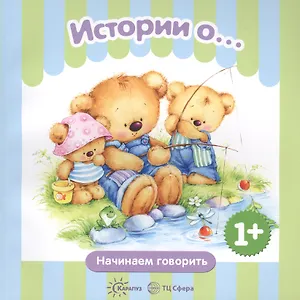 Истории о… (1+)