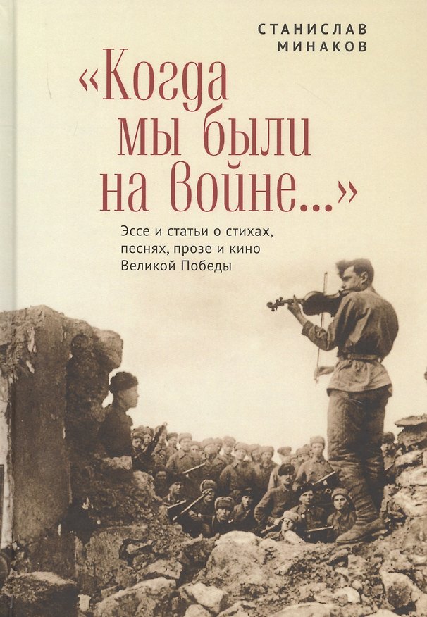 Книга "Когда мы были на войне..." Эссе и статьи о стихах, песнях, прозе и кино Великой Победы (Станислав Минаков) — 1