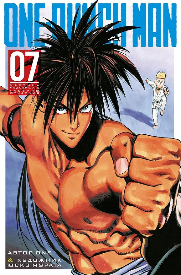 Ванпанчмен. Книга 7 (Том 13, 14) - Частица чудовища. Глубины отчаяния. (One Punch-Man). Манга 2769644 — 1