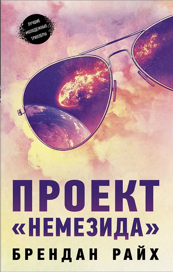 Книга Проект "Немезида" (Брендан Райх) — 1