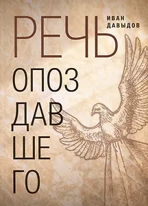 Речь опоздавшего. Стихи