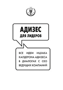 Адизес для лидеров. Все идеи Ицхака Адизеса в диалогах с СЕО ведущих компаний
