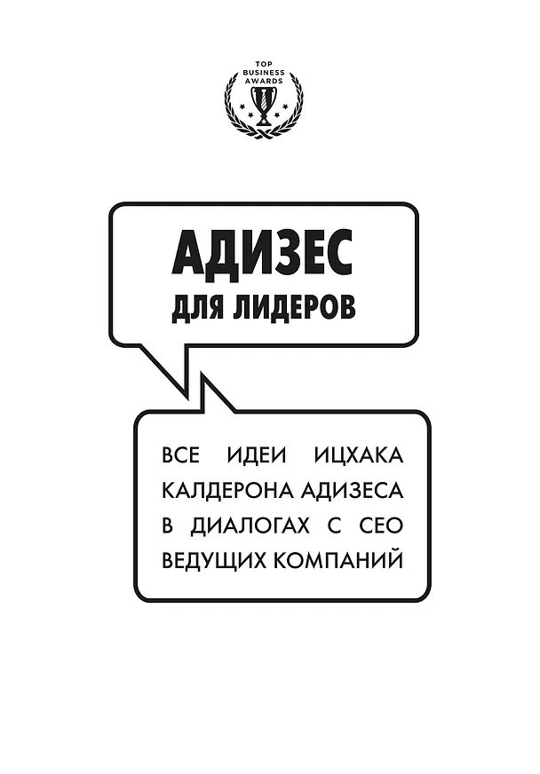 Книга Адизес для лидеров. Все идеи Ицхака Адизеса в диалогах с СЕО ведущих компаний (Ицхак Калдерон Адизес) — 1