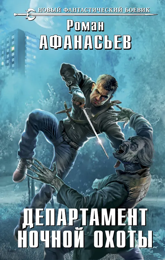 Книга Департамент ночной охоты (Роман Афанасьев) — 1