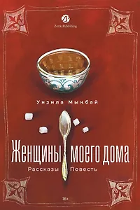 Женщины моего дома