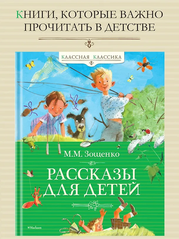 Книга Рассказы для детей (Михаил Зощенко) — 4