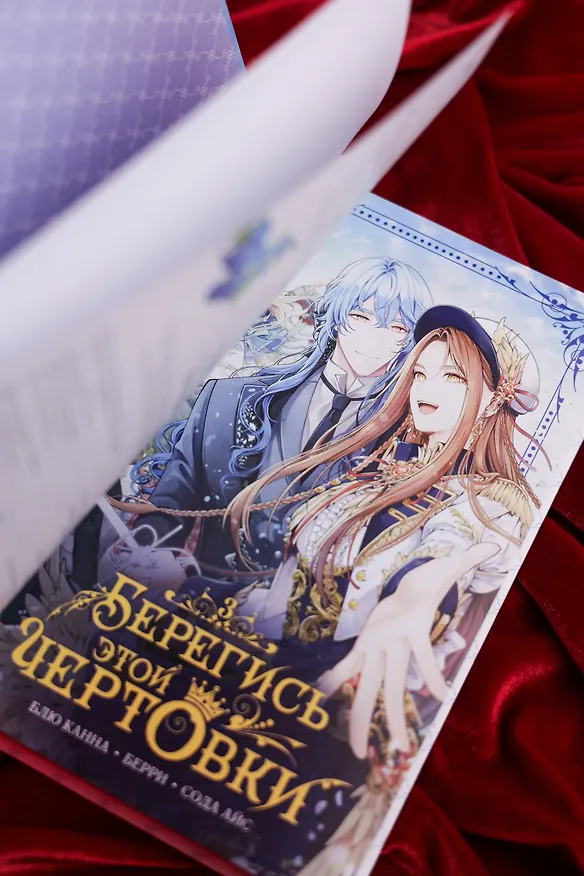 Книга Берегись этой чертовки. Том 3 (Берегись этой злодейки / Beware of the Villainess). Манхва (Сода Айс, Канна Блю, Берри) — 12