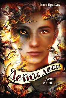 Дети леса. День огня (#6)