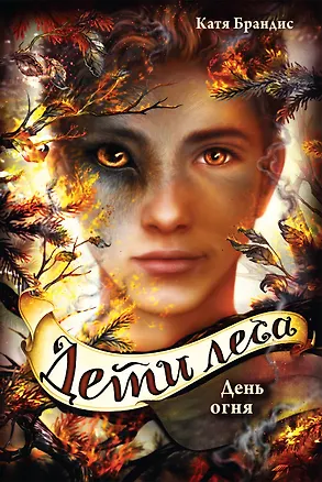 Книга Дети леса. День огня (#6) (Катя Брандис)