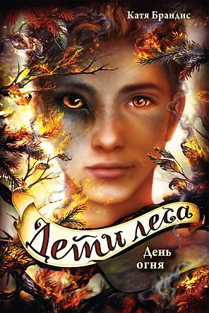 Дети леса. День огня (#6)