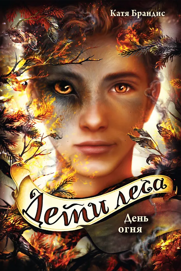 Книга Дети леса. День огня (#6) (Катя Брандис) — 1