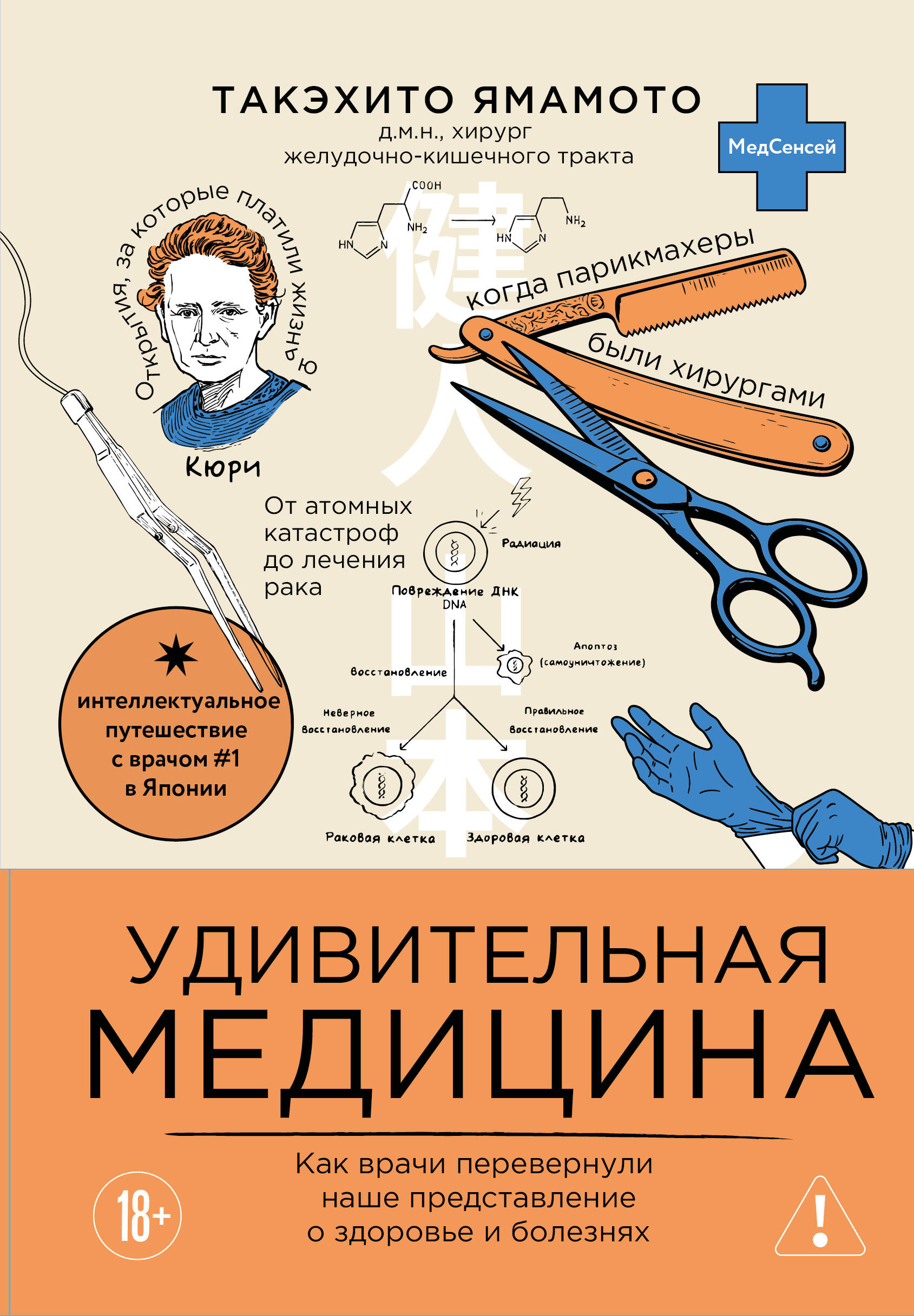 Обложка книги «Удивительная медицина. Как врачи перевернули наше представление о здоровье и болезнях»