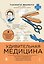 Удивительная медицина. Как врачи перевернули наше представление о здоровье и болезнях — 3151589 — 1