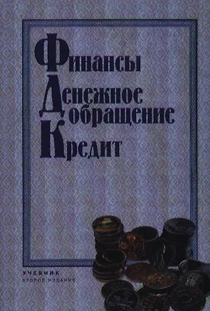 Книга Финансы. Денежное обращениею Кредит: Учебник 2-е изд. ()