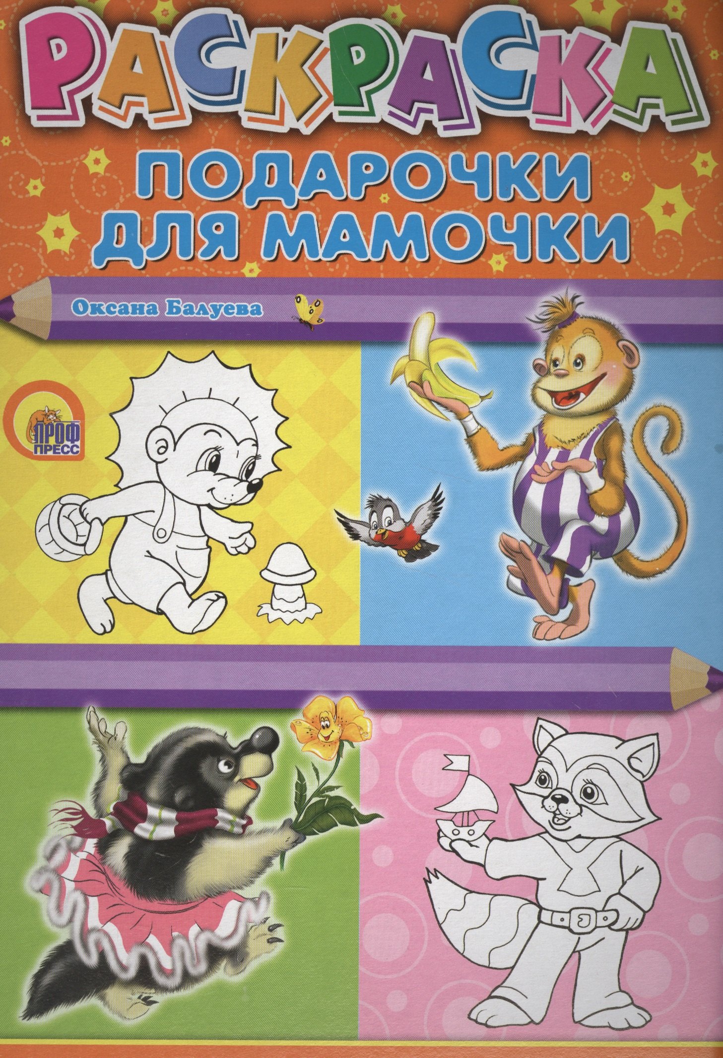 

Раскраска А4 Эконом. Подарочки для мамочки