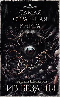 Самая страшная книга. Из бездны
