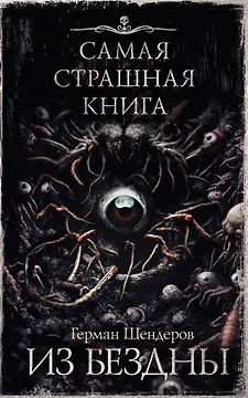 Самая страшная книга. Из бездны