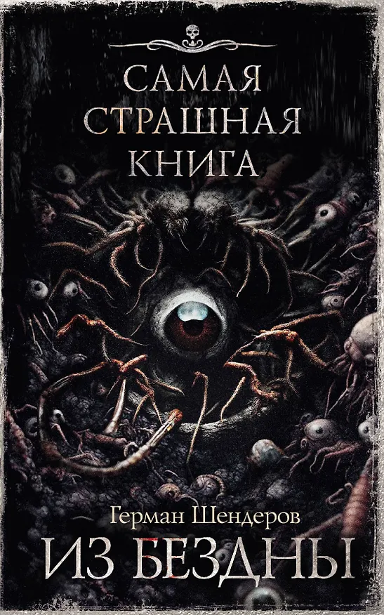 Книга Самая страшная книга. Из бездны (Герман Шендеров) — 1