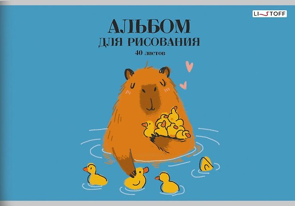 Альбом для рисования «Капибар Капибаров (эксклюзив)» Listoff А4, 40 листов, скрепка 3032771 — 1