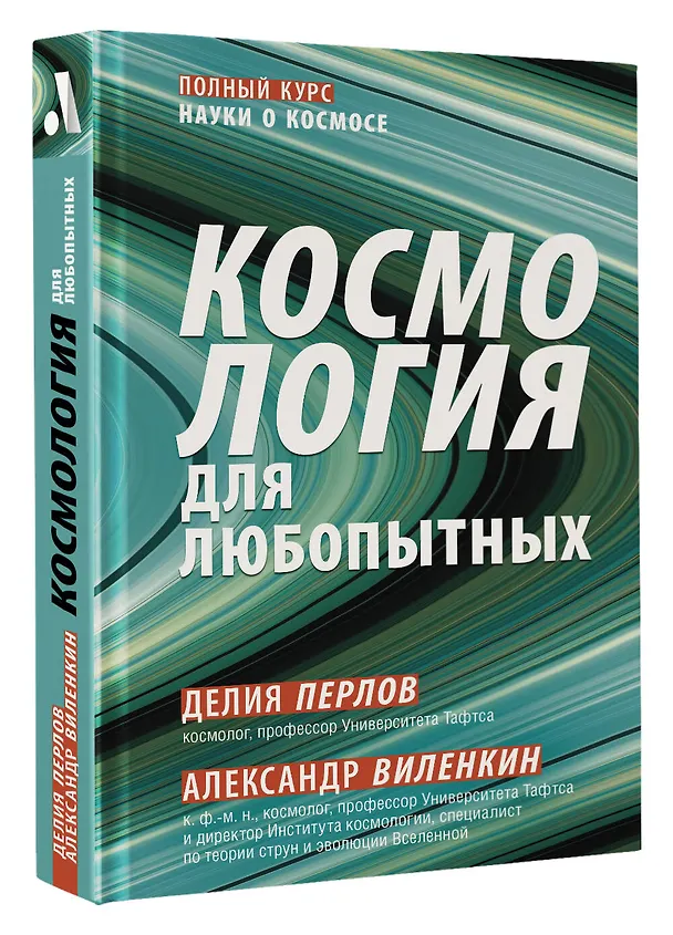 Книга Космология для любопытных. Полный курс науки о космосе (Александр Виленкин, Делия Перлов) — 4