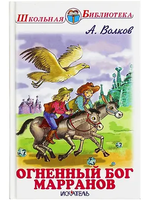 Книга Огненный бог Маранов (Александр Волков)