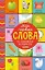 Мои первые слова. 15 книжек-кубиков. Развитие речи — 3141175 — 1