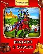 Рыцари и замки
