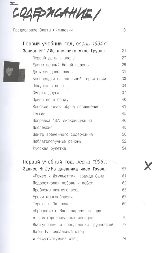 Книга Писатели свободы. Как 150 «трудных» подростков и учительница бросили вызов стереотипам (Эрин Груэлл) — 5