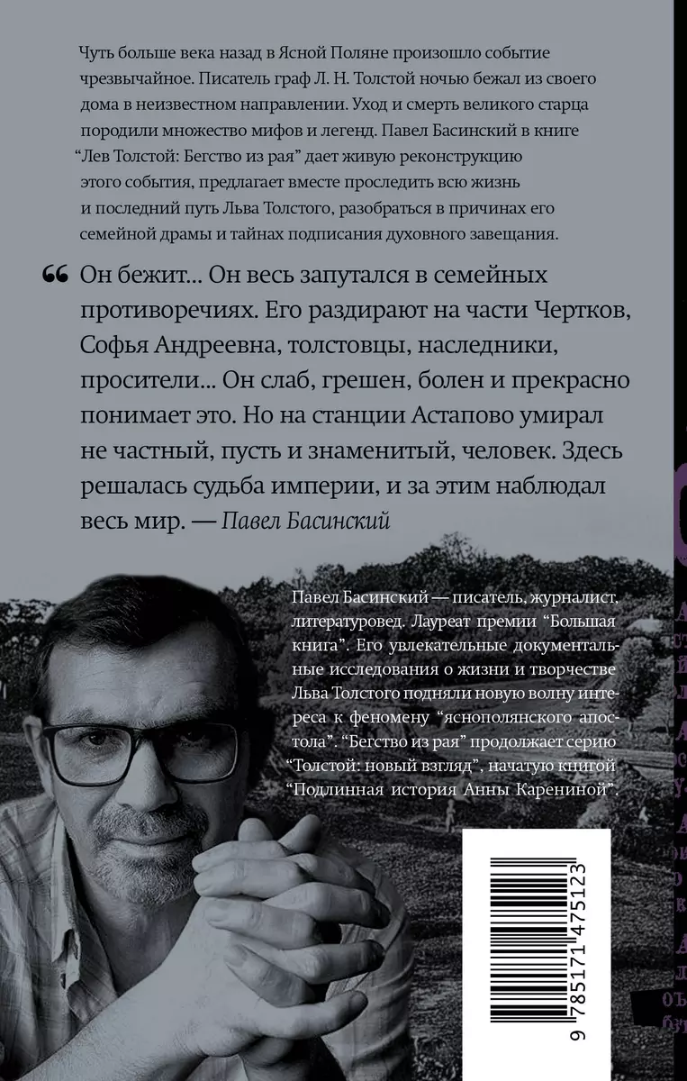 Лев Толстой: Бегство из рая (Павел Басинский) - купить книгу с доставкой в  интернет-магазине «Читай-город». ISBN: 978-5-17-147512-3