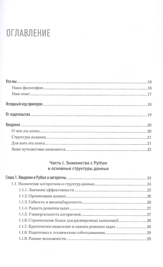 Книга Алгоритмы и структуры данных на Python (Cuantum Technologies) — 4