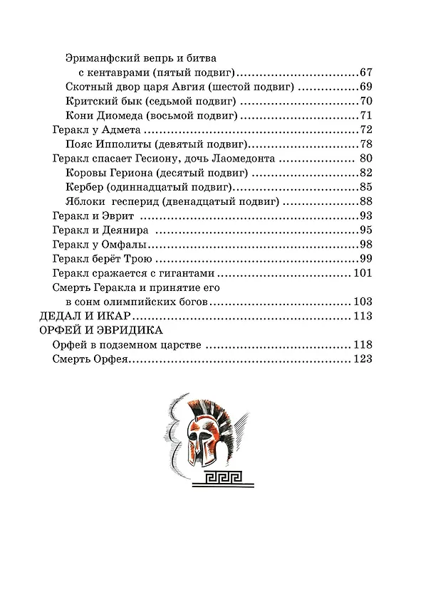 Книга Мифы Древней Греции (Николай Кун) — 12