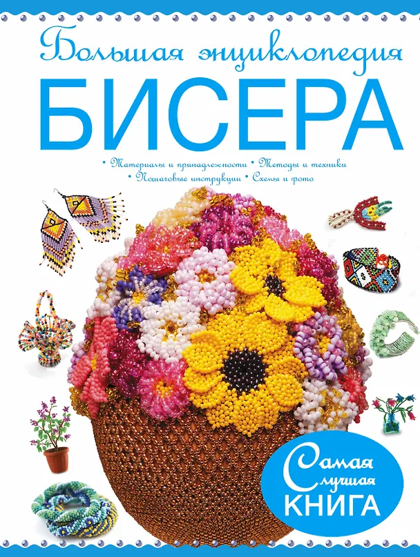 Книга Большая энциклопедия бисера (Наталья Ликсо) — 1