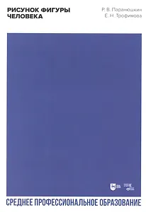 Рисунок фигуры человека. Учебное пособие для СПО