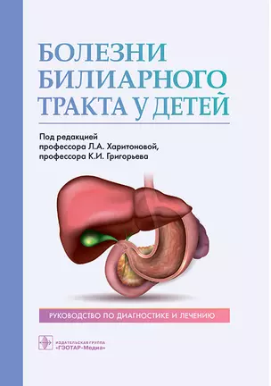 Болезни билиарного тракта у детей. Руководство по диагностике и лечению — 2970577 — 1