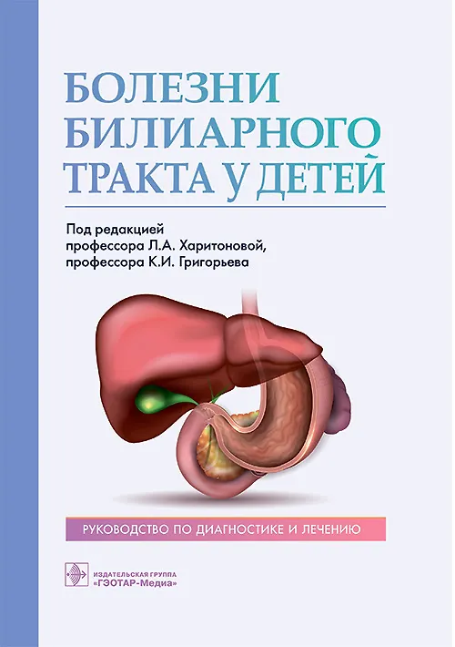 Книга Болезни билиарного тракта у детей. Руководство по диагностике и лечению (Константин Григорьев) — 1