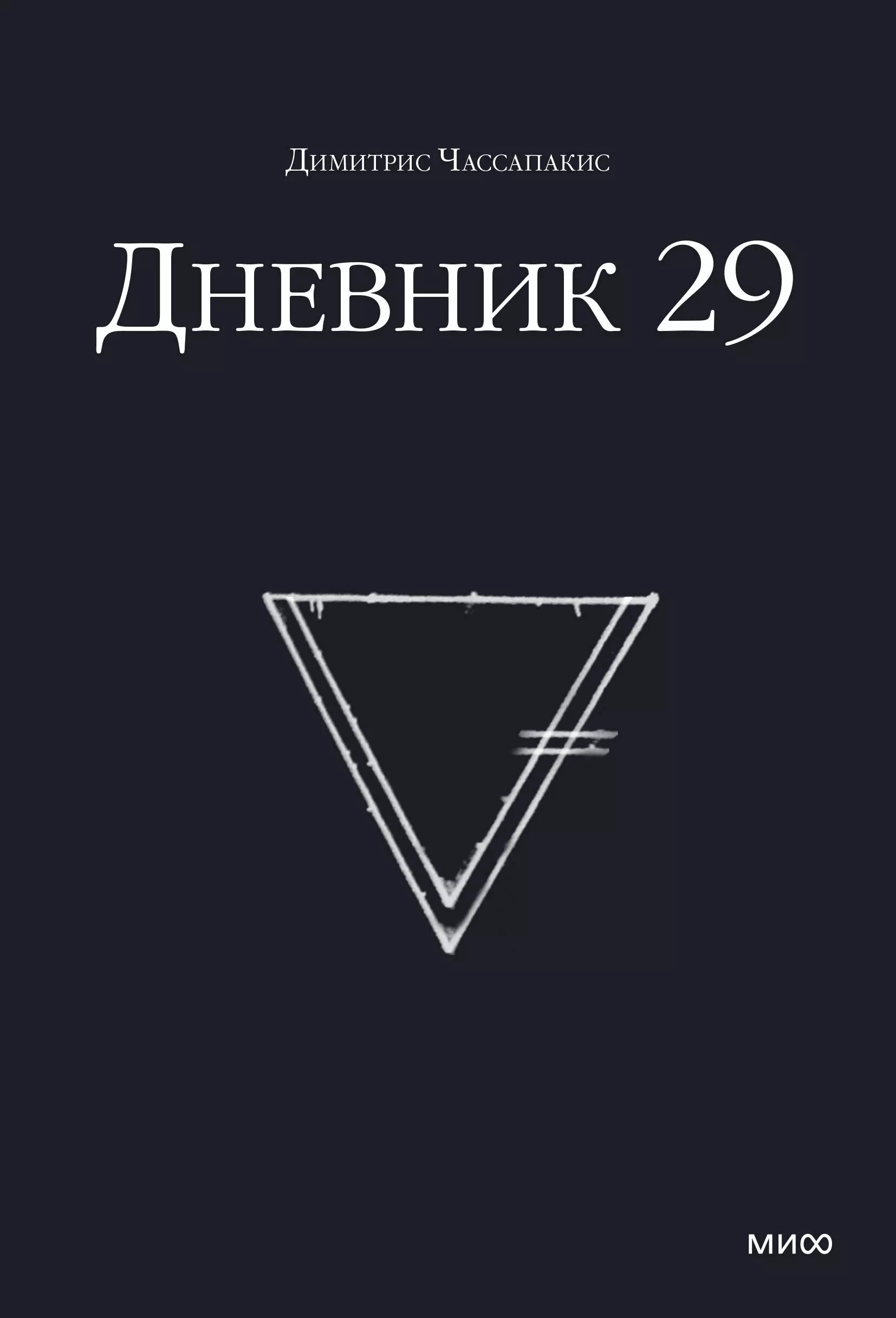 Дневник 29