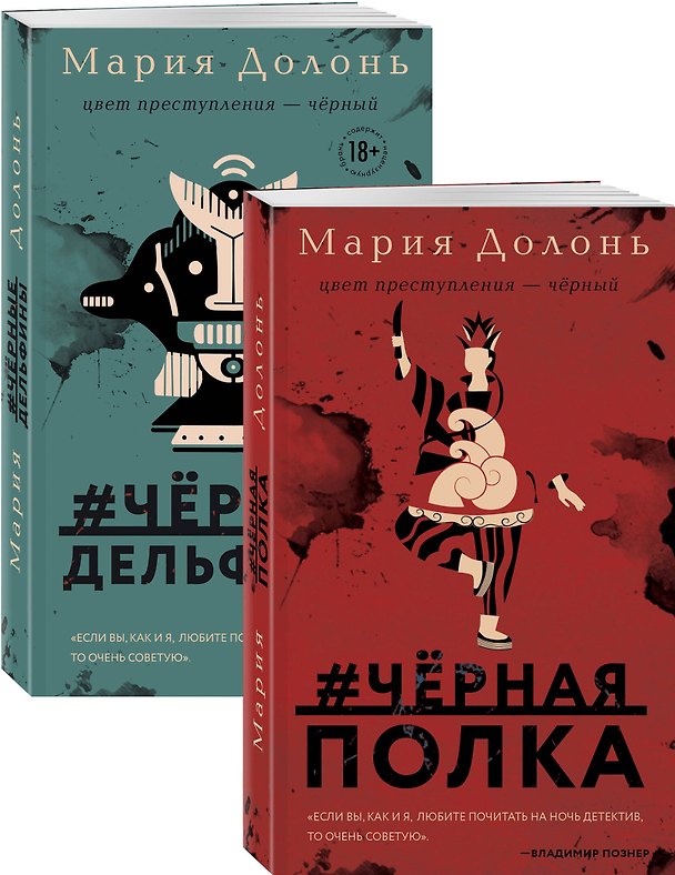 Книга Следствие ведет Инга Белова. Современные детективы (#черная_полка, #черные_дельфины. Комплект из двух романов) (Мария Долонь) — 1