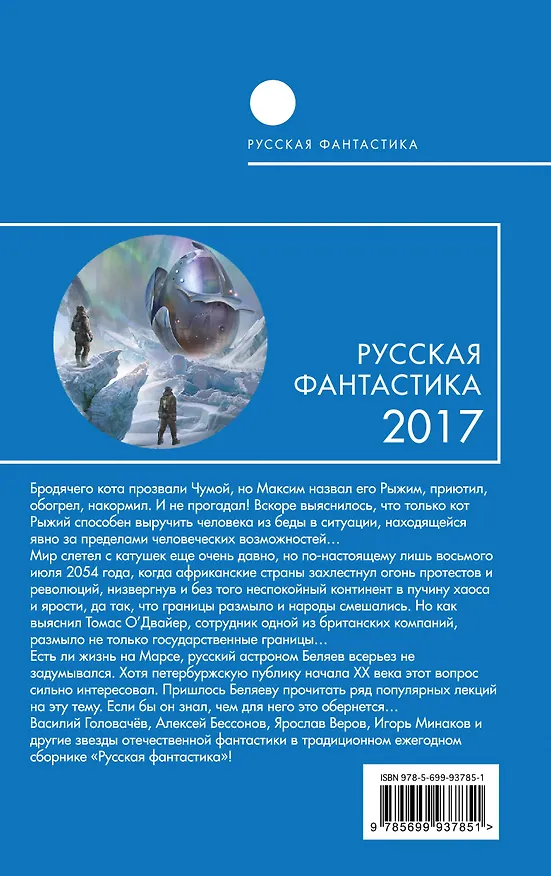 Книга Русская фантастика-2017. Том первый (Василий Головачёв) — 2