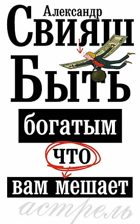 Книга Быть богатым, что вам мешает (Александр Свияш)