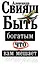 Быть богатым, что вам мешает — 2150099 — 1