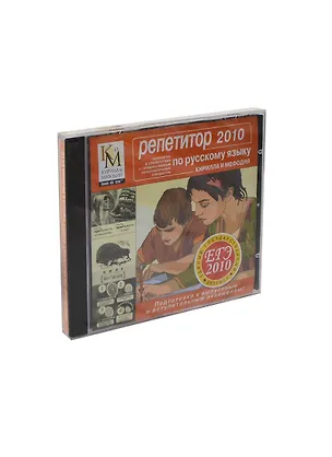Репетитор по русскому языку КиМ 2010 (OEM) (CD-ROM) 2233583