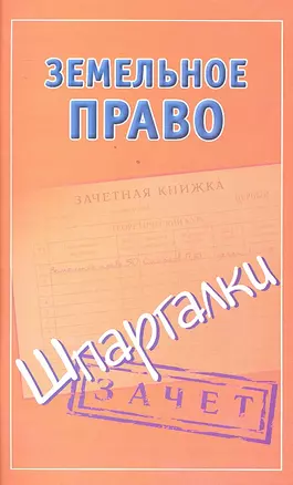 Шпаргалки.Земельное право. — 2296713 — 1